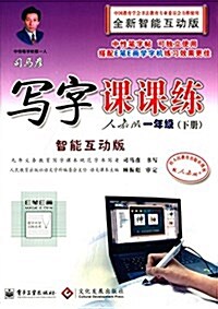 司馬彦寫字課課練:1年級(下)(人敎版)(智能互動版) (平裝, 第1版)