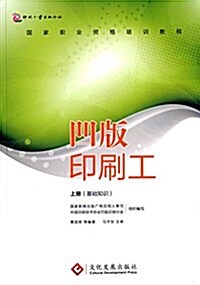 國家職業资格培训敎程:凹版印刷工(上冊)(基础知识) (平裝, 第1版)