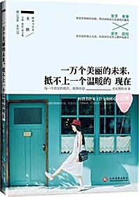 一萬個美麗的未來,抵不上一個溫暖的现在 (平裝, 第1版)