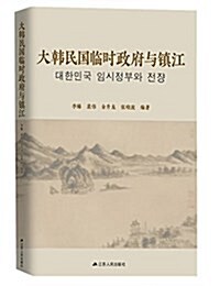 大韩民國臨時政府與镇江 (平裝, 第1版)
