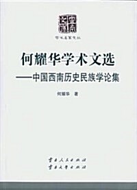 何耀華學術文選--中國西南歷史民族學論集/學術名家文叢/云南文庫 (平裝, 第1版)