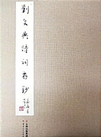 劉文典诗词存钞(共2冊)(精) (平裝, 第1版)