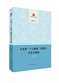 馬克思“個人解放”思想的歷史與邏辑 (平裝, 第1版)