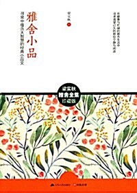 雅舍小品(珍藏版) (平裝, 第1版)