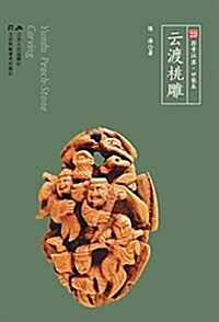 符號江苏·口袋本:云渡桃雕(四色全彩) (平裝, 第1版)