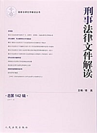 刑事法律文件解讀(總第142辑)(2017.4) (平裝, 第1版)