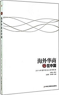 海外華商在中國(2014中國僑资企業發展報告)/國際華商书系 (平裝, 第1版)