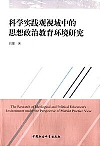 科學實踐觀视域中的思想政治敎育環境硏究 (平裝, 第1版)