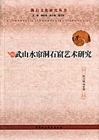 武山水簾洞石窟藝術硏究 (平裝, 第1版)