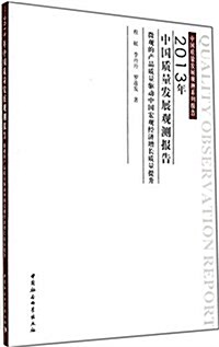 2013年中國质量發展觀测報告:微觀的产品质量驅動中國宏觀經濟增长质量提升 (平裝, 第1版)