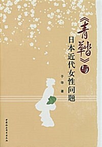 《靑鞜》與日本近代女性問题 (平裝, 第1版)