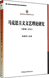 馬克思主義文藝理論硏究(第3辑·2013) (平裝, 第1版)