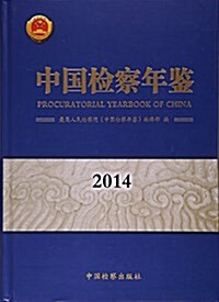 中國檢察年鑒(2014)(精) (精裝, 第1版)