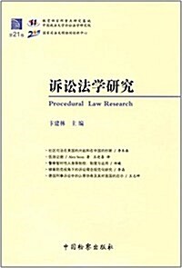 诉讼法學硏究(第21卷) (平裝, 第1版)