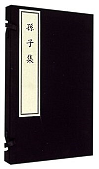 孫子集(共2冊)(精) (Thread Bound, 第1版)