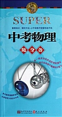 無敌升學應考隨身備系列:無敌中考物理隨身備 (平裝, 第1版)