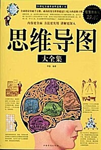 思维導圖大全集(超値白金版) (平裝, 第1版)