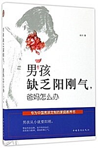 男孩缺乏陽剛氣,爸妈怎么辦 (平裝, 第1版)