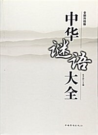 中華謎语大全 (平裝, 第1版)