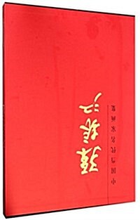 孫振江(精)/中國當代名家畵集 (精裝, 第1版)