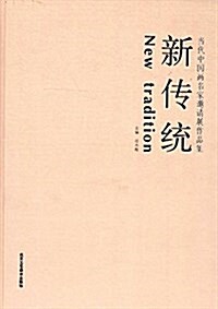 新傳统:當代中國畵名家邀请展作品集 (精裝, 第1版)