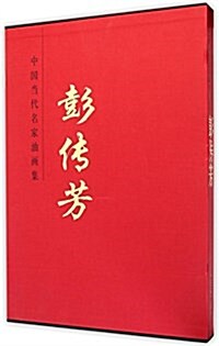 彭傳芳(精)/中國當代名家油畵集 (精裝, 第1版)