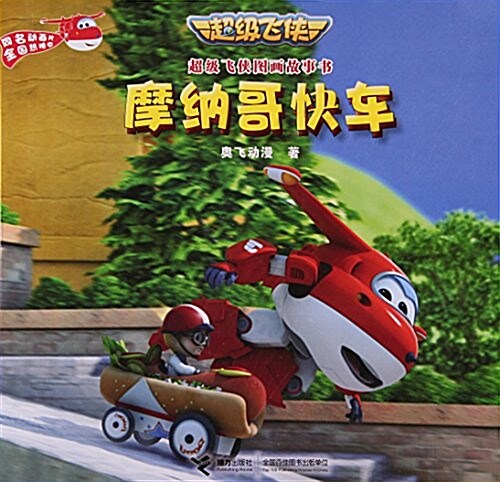 摩納哥快车/超級飛俠圖畵故事书 (平裝, 第1版)
