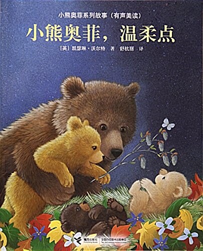 小熊奧菲系列故事(有聲美讀) 小熊奧菲,溫柔點 (平裝, 第1版)