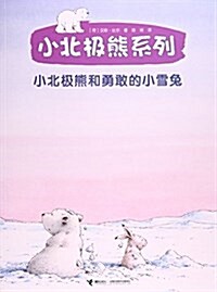 小北極熊和勇敢的小雪兔/小北極熊系列 (平裝, 第1版)