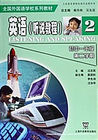 全國外國语學校系列敎材:英语(聽说敎程)(初中一年級第二學期) (平裝, 第1版)