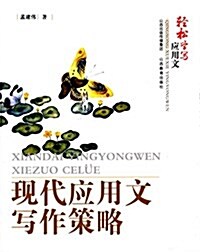 輕松學寫應用文:现代應用文寫作策略 (平裝, 第1版)