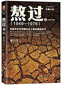 熬過(1949-1976):完整講述共和國歷史上最折騰的歲月3 (平裝, 第1版)