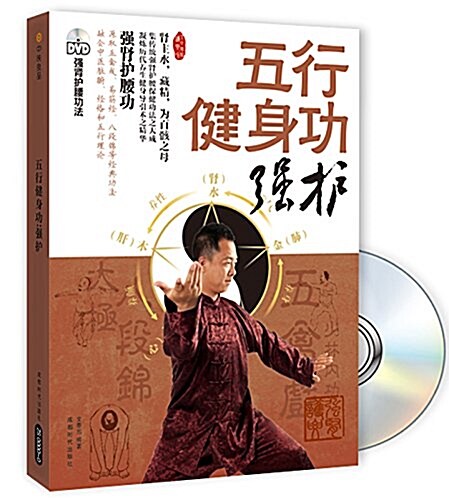 五行健身功:强護(附DVD光盤) (平裝, 第1版)