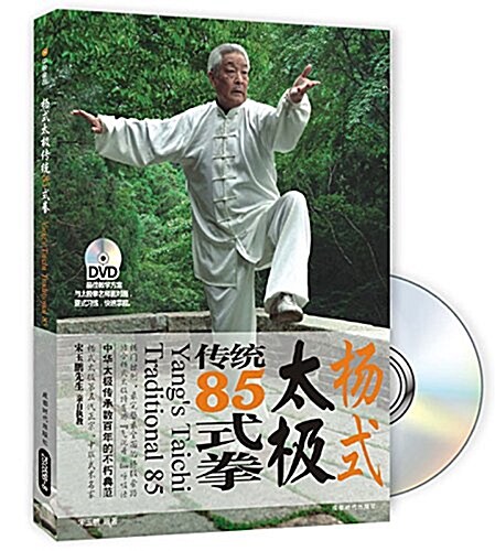 杨式太極傳统85式拳(附DVD光盤1张) (平裝, 第1版)