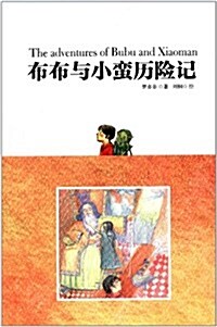 布布與小蠻歷險記 (平裝, 第1版)