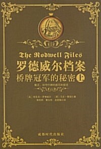 羅德威爾档案橋牌冠軍的秘密(套裝上下冊) (平裝, 第1版)