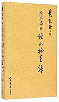 绘事感言:种瓜拾豆錄 (平裝, 第1版)