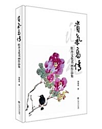 貴氣高情:牡丹文化书畵作品集 (精裝, 第1版)