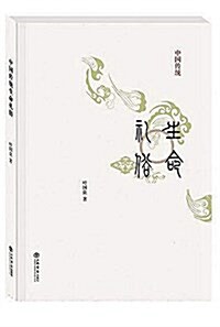 中國傳统生命禮俗 (平裝, 第1版)