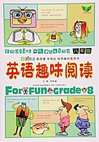 英语趣味阅讀(8年級) (平裝, 第1版)