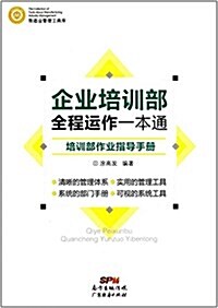 企業培训部全程運作一本通:培训部作業指導手冊 (平裝, 第1版)