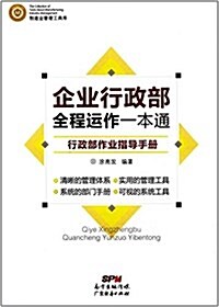 企業行政部全程運作一本通:行政部作業指導手冊 (平裝, 第1版)