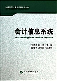 會計信息系统 (平裝, 第1版)