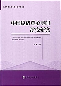 中國經濟重心空間演變硏究/北京師范大學珠海分校學術文庫 (平裝, 第1版)