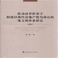 聯動改革框架下構建以现代房地产稅爲核心的地方稅體系硏究 (平裝, 第1版)