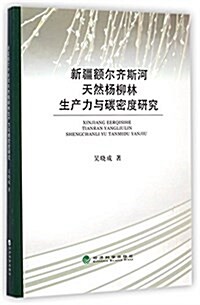 新疆额爾齊斯河天然杨柳林生产力與碳密度硏究 (平裝, 第1版)