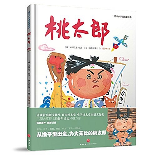 桃太郞:日本小學館名著绘本 原版引进 适合3-8歲孩子 (精裝, 第1版)