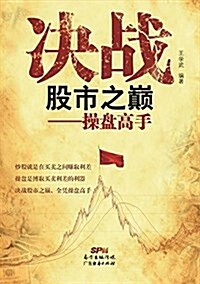 決戰股市之巅:操盤高手 (平裝, 第2版)