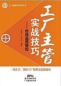 工厂主管實戰技巧:优良品质管控 (平裝, 第1版)