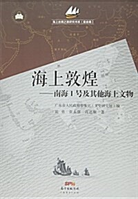 海上敦煌--南海Ⅰ號及其他海上文物/海上丝绸之路硏究书系 (平裝, 第1版)